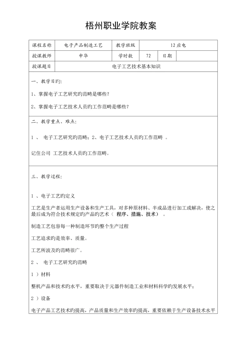 电子产品制造标准工艺教案.docx