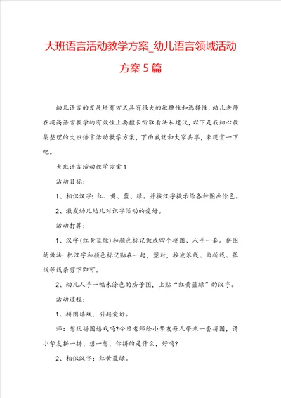 大班语言活动教学方案幼儿语言领域活动方案5篇