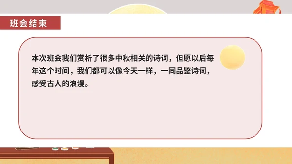 中国风中秋诗词赏析班会教育PPT模板