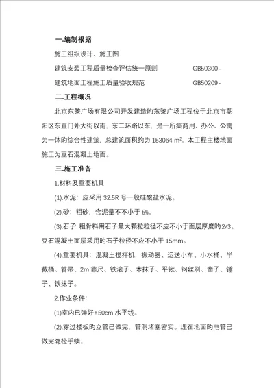 细石混凝土地面综合施工专题方案