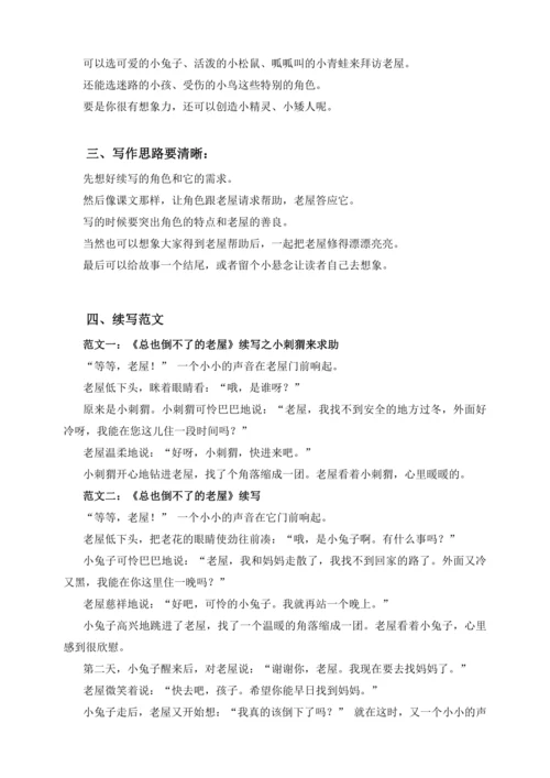 2024-2025学年统编版语文三年级上册跟着课文学写作：12.总也倒不了的老屋 续写（讲稿）