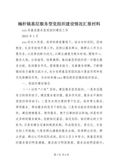 楠杆镇基层服务型党组织建设情况汇报村料 (5).docx