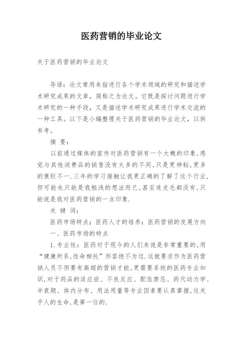 医药营销的毕业论文.docx
