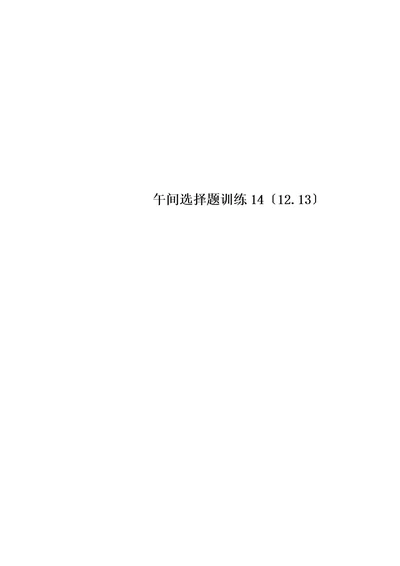 午间选择题训练14（12.13）
