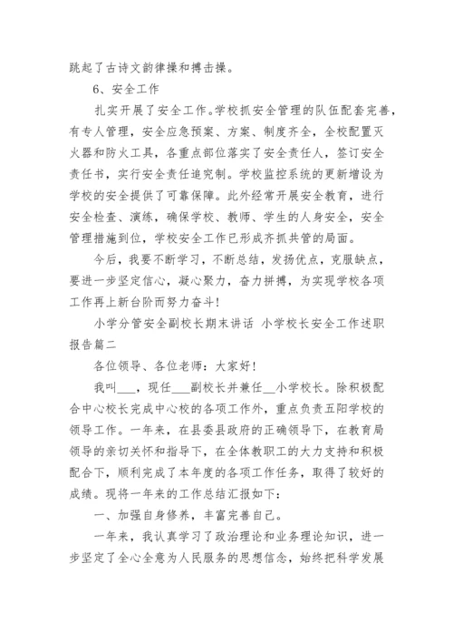 小学分管安全副校长期末讲话 小学校长安全工作述职报告(4篇).docx