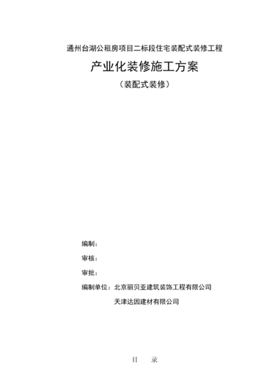 装配式结构精装修施工方案.docx