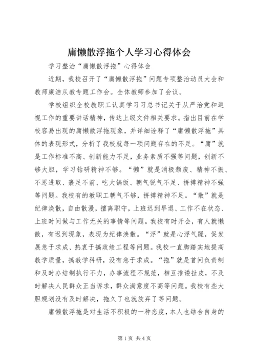 庸懒散浮拖个人学习心得体会 (3).docx