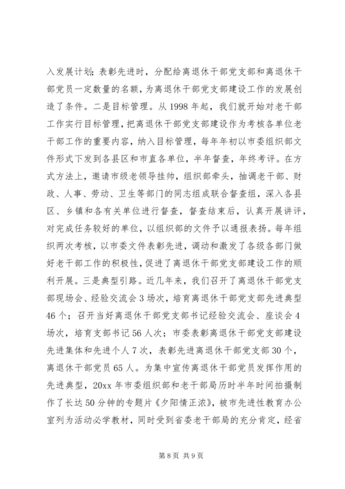 离退休干部党支部建设经验材料 (2).docx