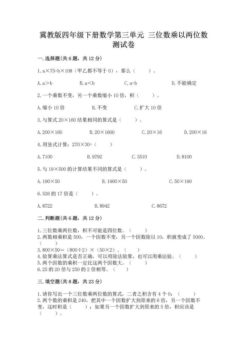 冀教版四年级下册数学第三单元 三位数乘以两位数 测试卷及完整答案【名师系列】.docx