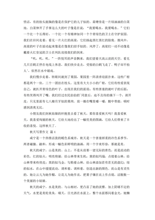 有关秋天写景作文锦集八篇.docx