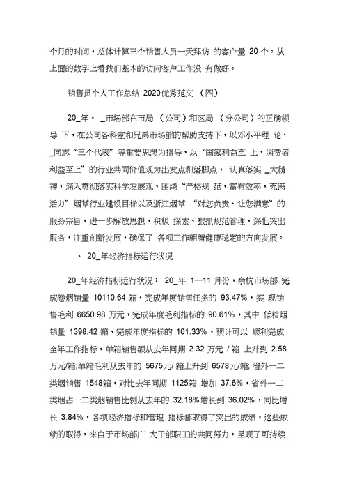 销售员个人工作总结2020优秀范文