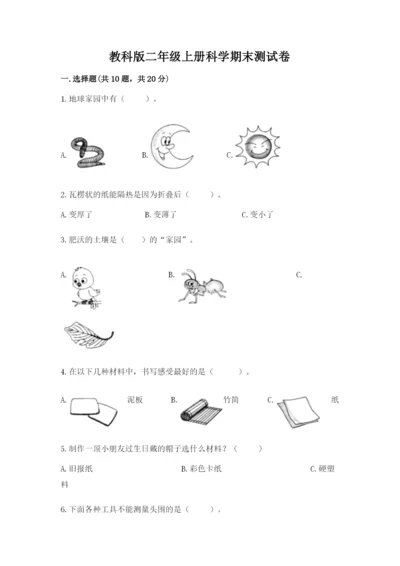 教科版二年级上册科学期末测试卷【精选题】.docx