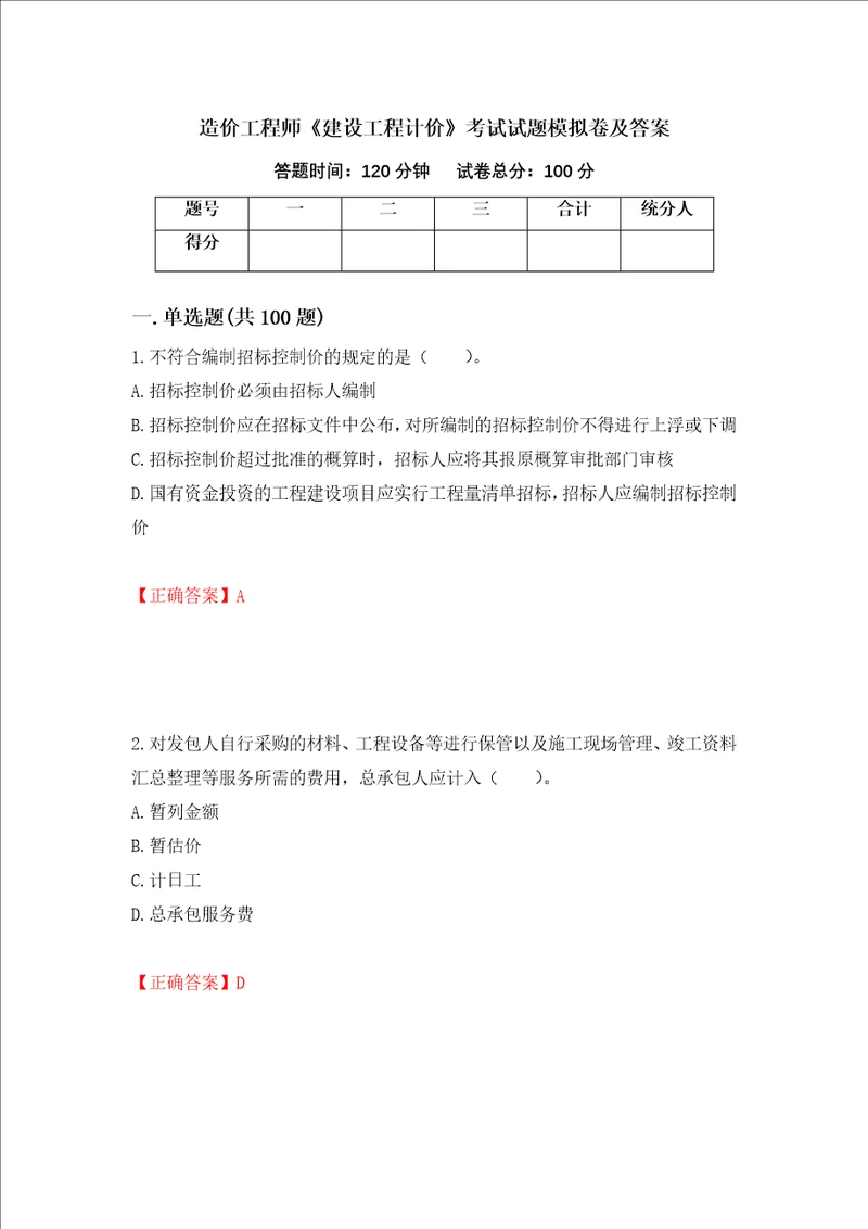 造价工程师建设工程计价考试试题模拟卷及答案第11套