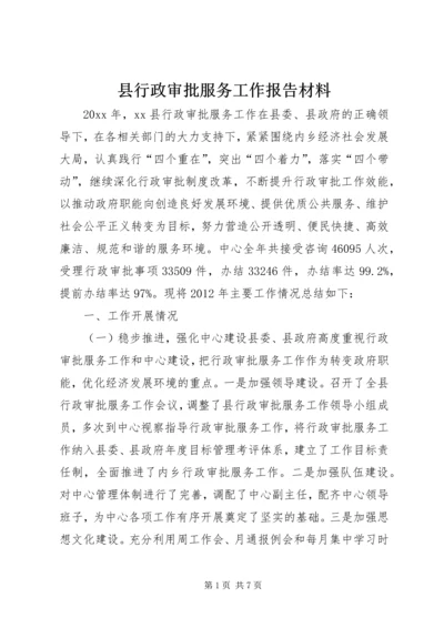 县行政审批服务工作报告材料.docx