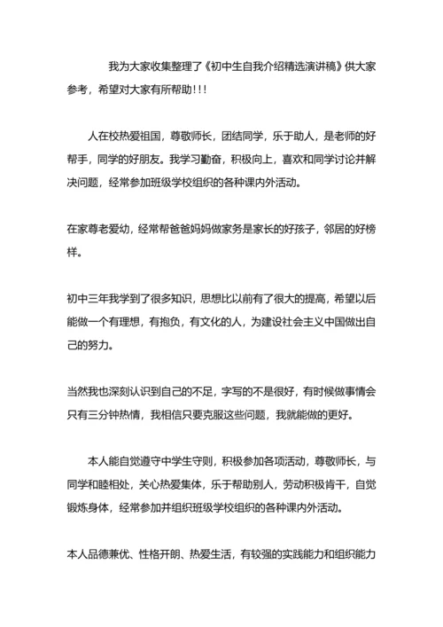 初中自我介绍演讲稿：初中自我介绍演讲稿.docx