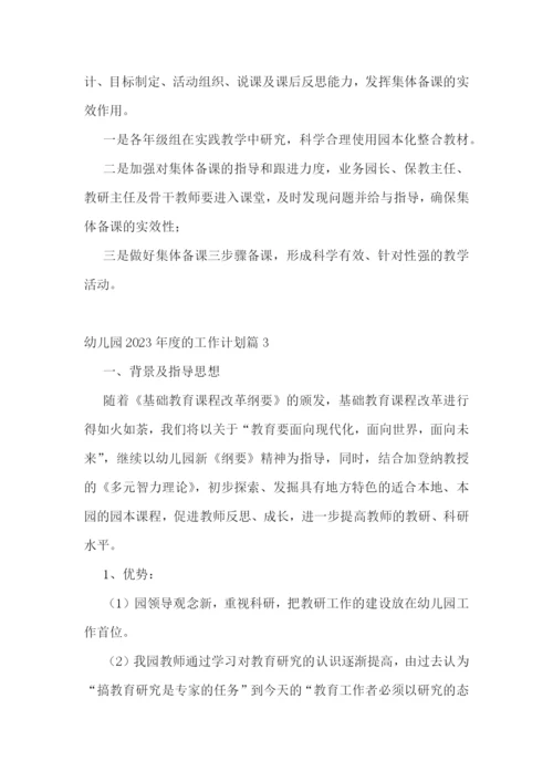 幼儿园2023年度的工作计划8篇最新.docx