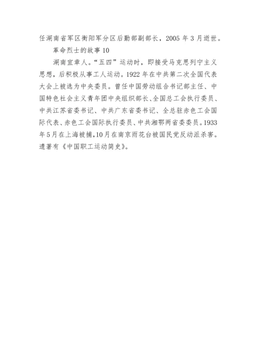 革命烈士的故事精选10篇.docx