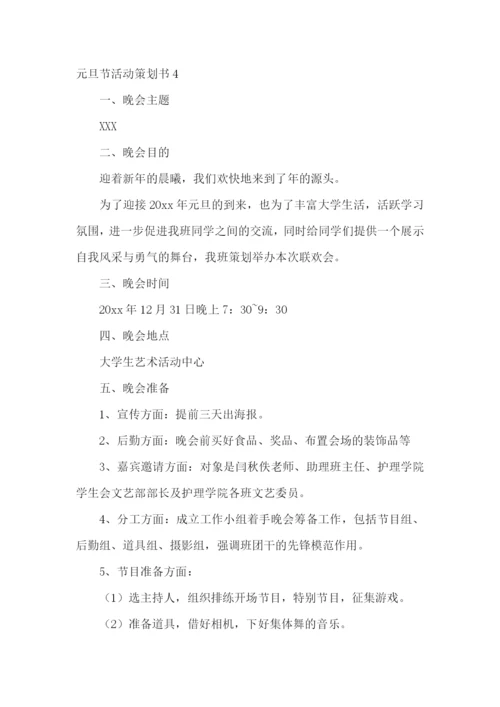 元旦节活动策划书.docx