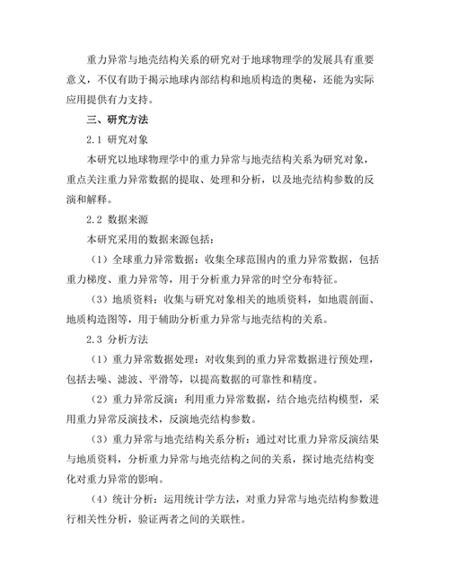 地球物理学中的重力异常与地壳结构关系