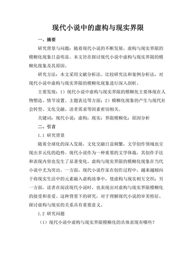 现代小说中的虚构与现实界限
