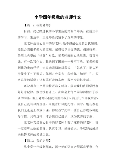 小学四年级我的老师作文.docx