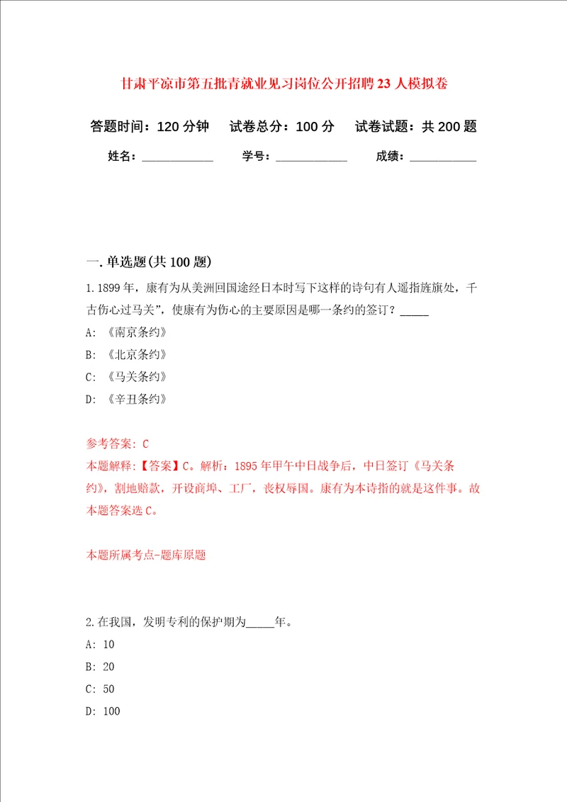 甘肃平凉市第五批青就业见习岗位公开招聘23人强化训练卷1