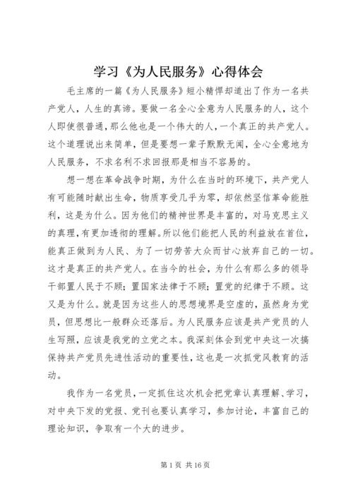 学习《为人民服务》心得体会 (3).docx