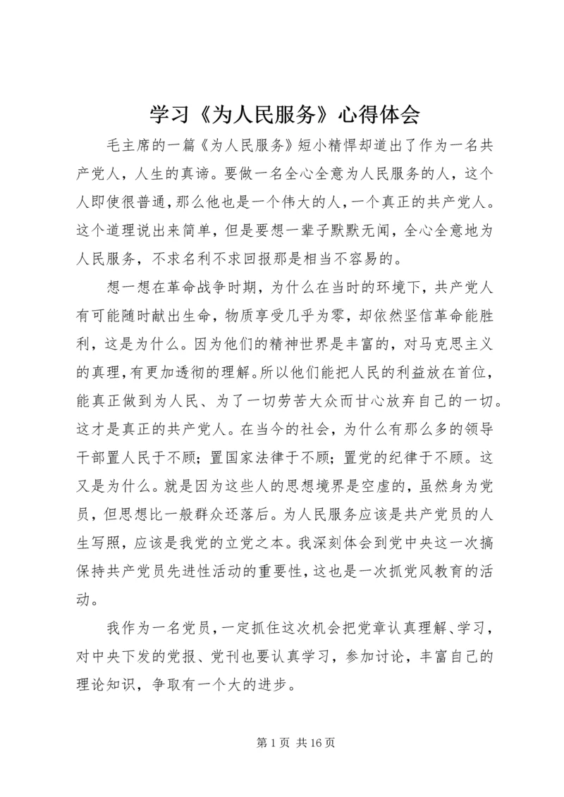 学习《为人民服务》心得体会 (3).docx