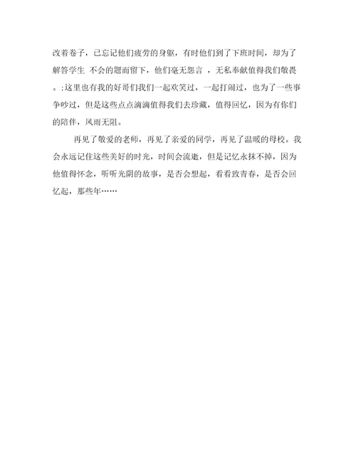怀念我的母校作文