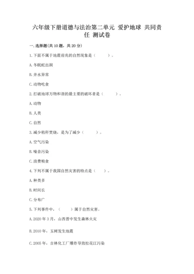 六年级下册道德与法治第二单元 爱护地球 共同责任 测试卷完整参考答案.docx