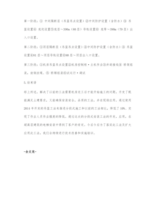 超高层建筑电梯分段式施工安装的探究.docx