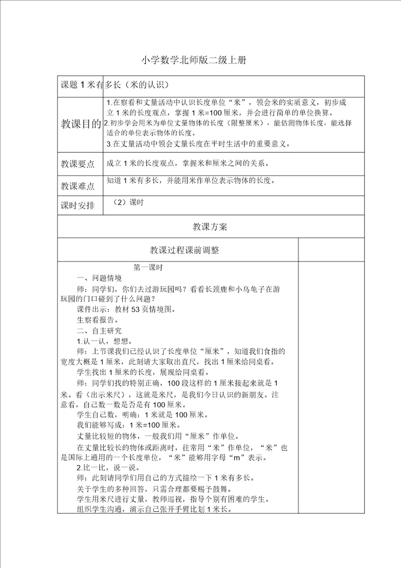 小学数学北师版二级上册1米有多长教案