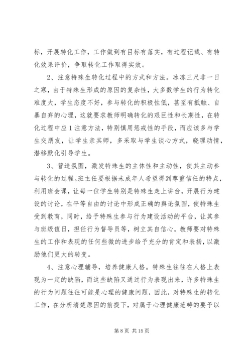 特殊生转化工作计划.docx