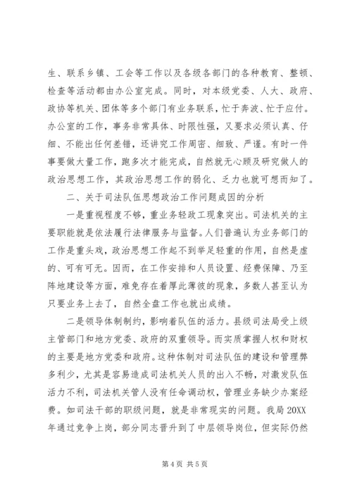 司法局思想政治工作调研报告 (2).docx