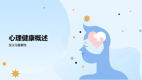 蓝色插画风大学生生心理健康PPT模板