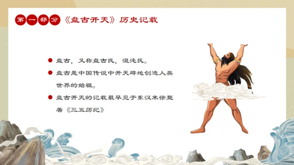 中国民间神话传说盘古开天通用PPT模板