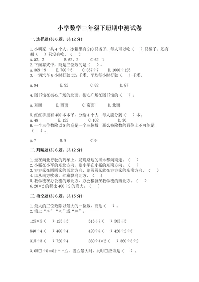 小学数学三年级下册期中测试卷及1套参考答案