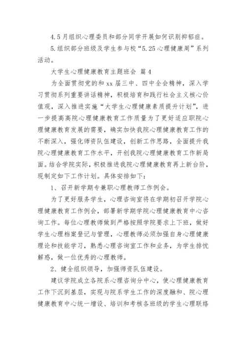 大学生心理健康教育主题班会_1.docx