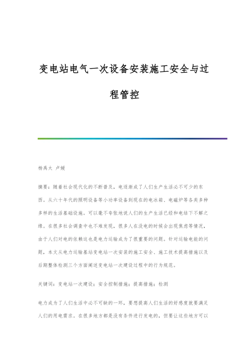 变电站电气一次设备安装施工安全与过程管控.docx