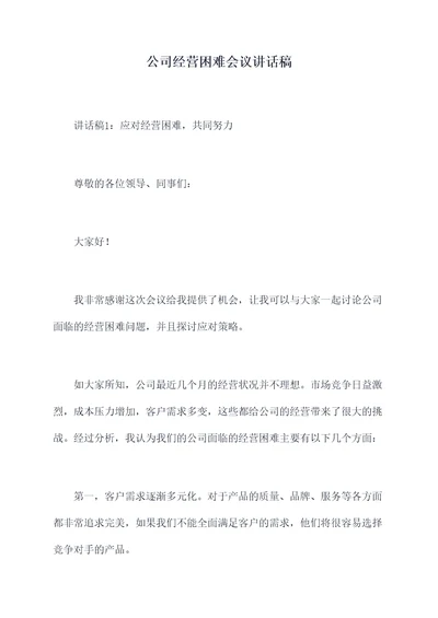 公司经营困难会议讲话稿