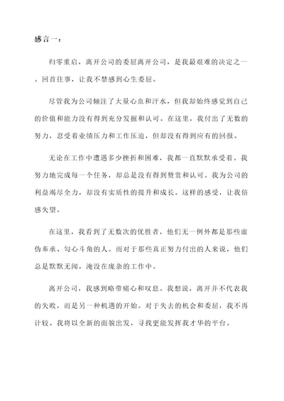 委屈离开公司的最后感言