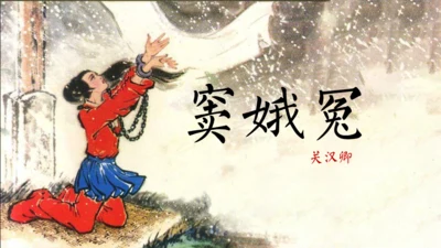 《窦娥冤》关汉卿通用PPT模板