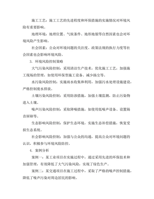 工程项目中的环境风险评估与控制策略