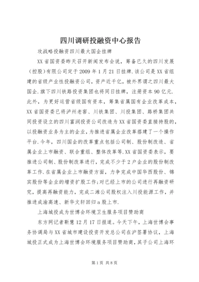 四川调研投融资中心报告 (5).docx