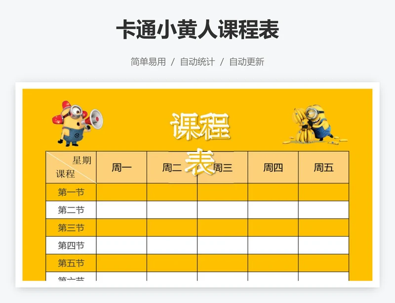 卡通小黄人课程表