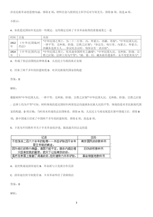 2023人教版带答案高中历史上第六单元辛亥革命与中华民国的建立易混淆知识点.docx