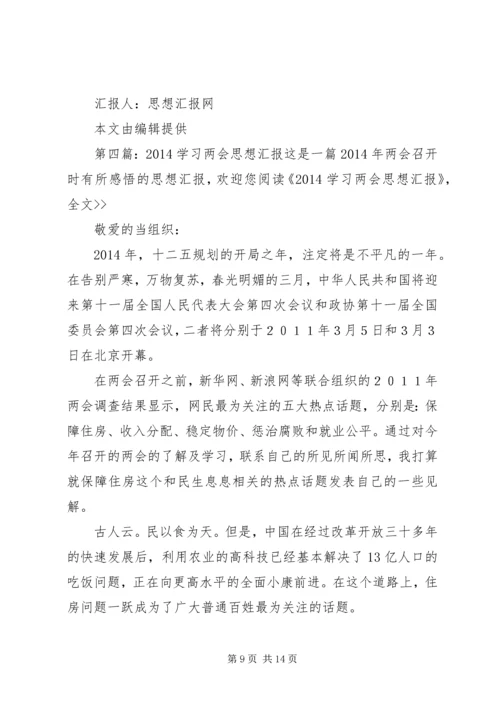 学习两会思想汇报(精选多篇).docx