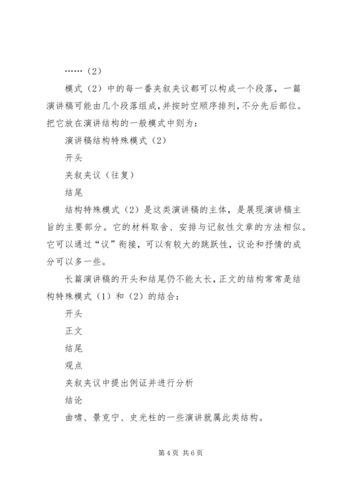 浅谈演讲稿的结构安排 (2).docx