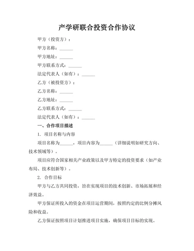 产学研联合投资合作协议