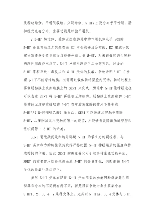 5HT转运体和受体在肠道疾病中的作用机制